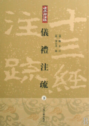 《仪礼注疏》在线阅读