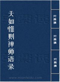 《天如惟则禅师语录》在线阅读