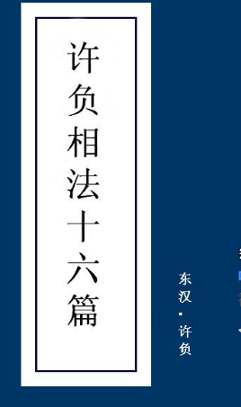 许负相法十六篇