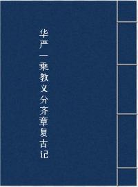 《华严一乘教义分齐章复古记》在线阅读