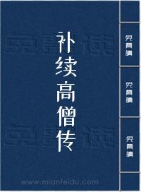 补续高僧传