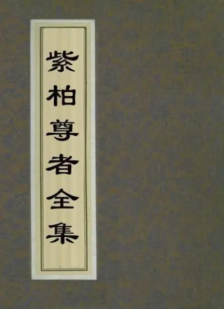 紫柏尊者全集