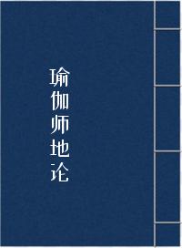 《瑜伽师地论》在线阅读
