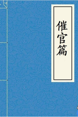 《催官篇》在线阅读