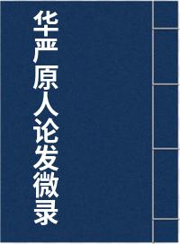 华严原人论发微录