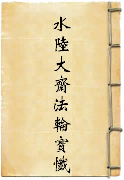 《法界圣凡水陆大斋普利道场性相通论》在线阅读