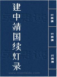建中靖国续灯录