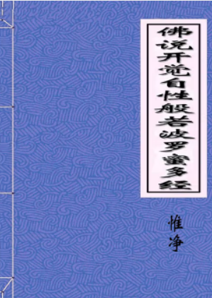 佛说开觉自性般若波罗蜜经