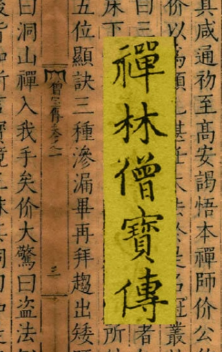 《禅林僧宝传》在线阅读