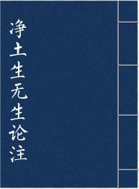 净土生无生论注