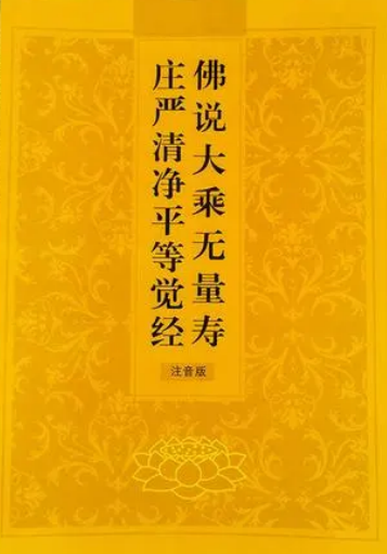 佛说无量清净平等觉经