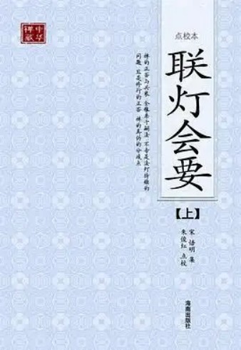 联灯会要
