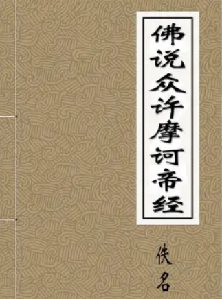 众许摩诃帝经