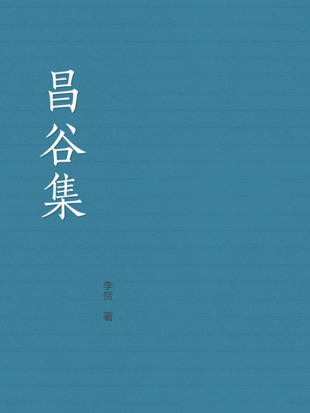 昌谷集