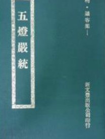 五灯严统
