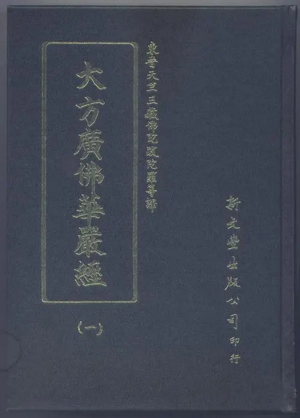 大方广佛华严经（四十华严）