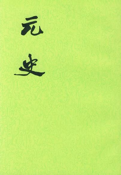 《元史》在线阅读