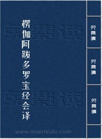 楞伽阿跋多罗宝经会译