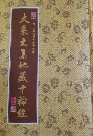 大乘大集地藏十轮经