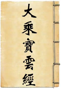 《大乘宝云经》在线阅读