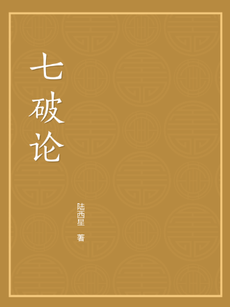 七破论