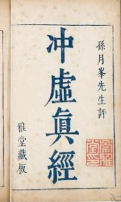 冲虚至德真经解