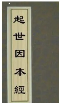 起世因本经
