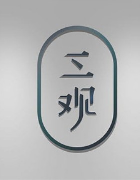 三观义