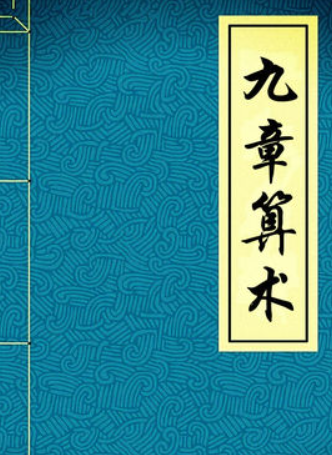 《九章算术》在线阅读
