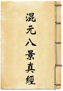 《混元八景真经》在线阅读