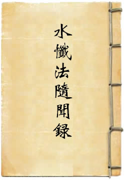 《慈悲道场水忏法随闻录》在线阅读