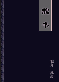 《魏书》在线阅读