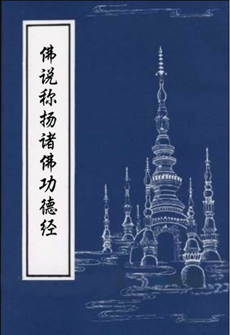 佛说称扬诸佛功德经