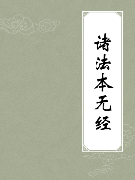 佛说诸法本无经