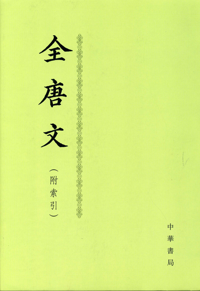 《全唐文》在线阅读