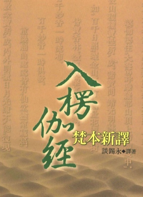 《大乘入楞伽经》在线阅读