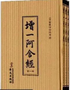 增一阿含经
