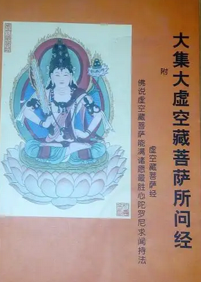 大集虚空藏菩萨所问经