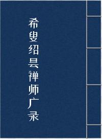 《希叟绍昙禅师广录》在线阅读
