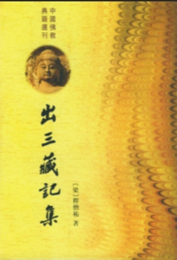 《出三藏记集》在线阅读