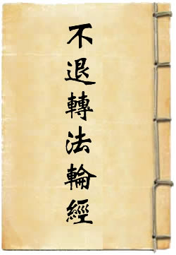 《不退转法轮经》在线阅读