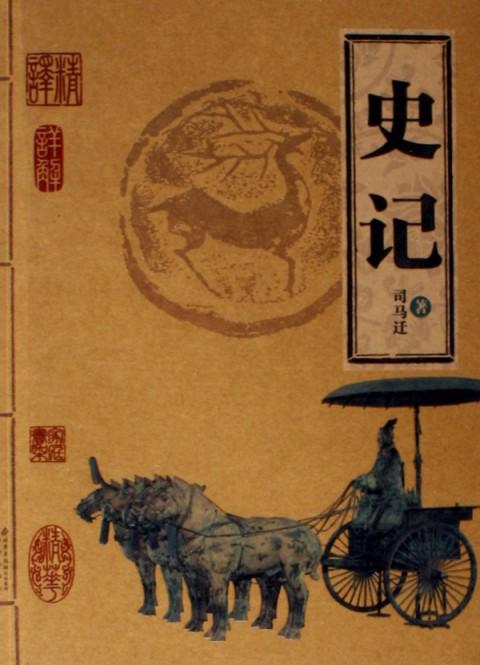 《史记》在线阅读