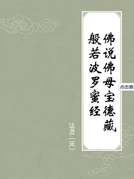 佛说佛母宝德藏般若波罗蜜经