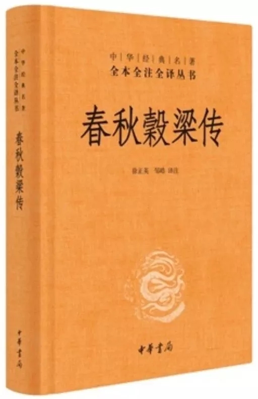 春秋谷梁传