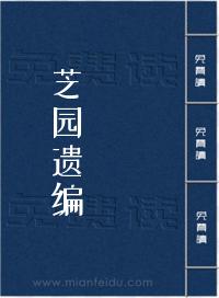芝园遗编