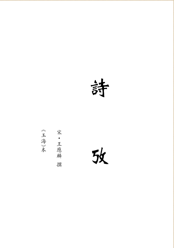 诗考