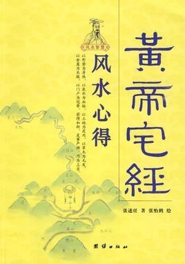 黄帝宅经