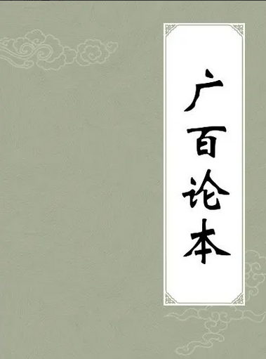 广百论本