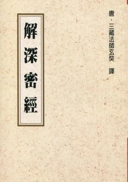 解深密经