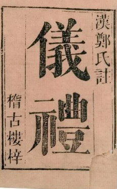 《仪礼》在线阅读